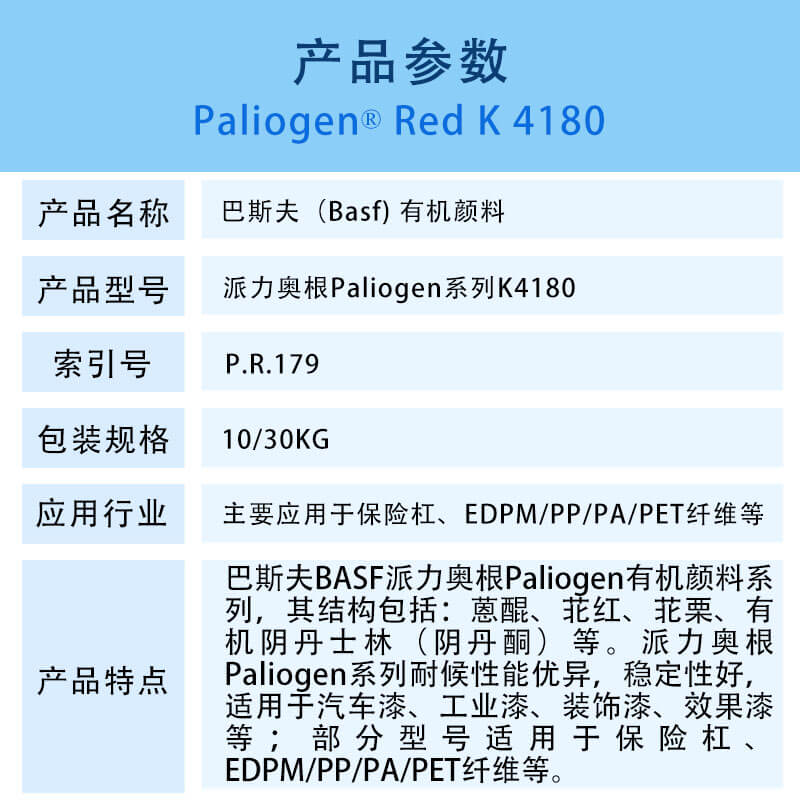巴斯夫有机颜料红K4180 BASF Paliogen Red K4180(R-179)苝红